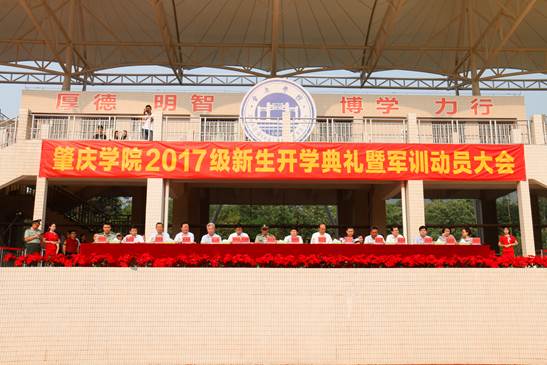 2肇庆乐竞官网2017开学典礼暨军训动员大会